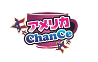 アメリカChanCe