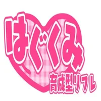 池袋派遣リフレはぐくみ