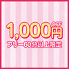 1000円割引