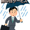 雨の日サービスあります