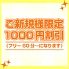 1000割引