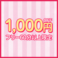 1000円OFFの画像1