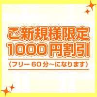 1000円割引の画像1