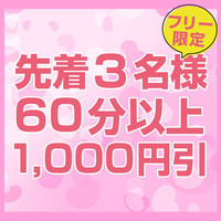 1000円割引の画像1
