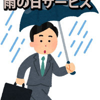 雨の日サービスに＋サービスの画像1
