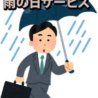 雨の日サービス