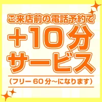 10分サービスの画像2