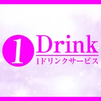 ドリンクサービスの画像1