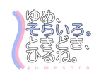 ゆめ、そらいろ。ときどき、ひるね。:のの