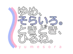 ゆめ、そらいろ。ときどき、ひるね。:かなほ