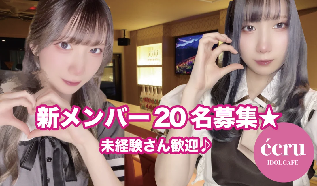 アイドルカフェ『écru』恵比寿店