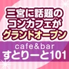 cafe&bar すとりーと101