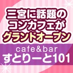 同じエリアのHOTな店舗cafe&bar すとりーと101