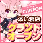 同じエリアのHOTな店舗シフォン