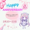 2月20〜22日は15周年イベント！