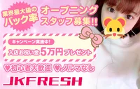 JKフレッシュ