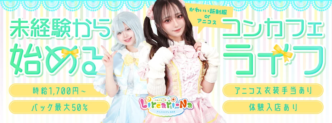 アニメコスプレバー リルカリーナ 札幌