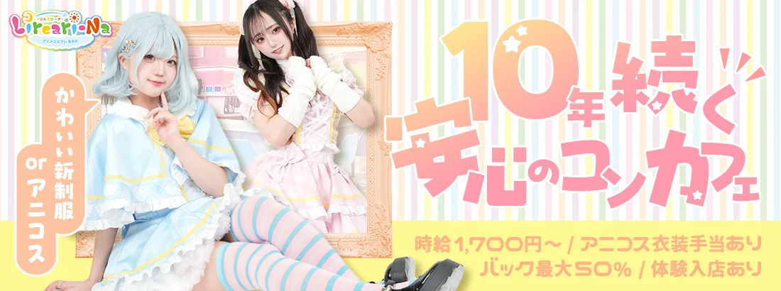 アニメコスプレバー リルカリーナ 札幌