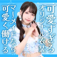 マーメイド　秋葉原コンカフェ