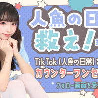 今夜会える人魚ちゃん達は？！