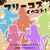 🎩秘密の隠れ家 フリーコスイベント！👗