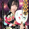 🎆クラパラ祭開催のお知らせ🎆