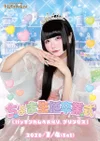 【🎈🎀ちょま生誕卒イベント🏰🎈】