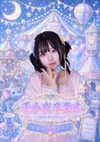 【🎪🌙 千小夜卒業イベント🌙🎪】