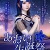 ✨あおい生誕祭✨