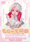 💗もちゃ生誕祭💗