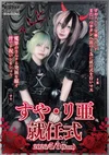 すや&リ亜就任式🥀