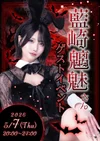 藍崎魑魅さんゲストイベント🖤