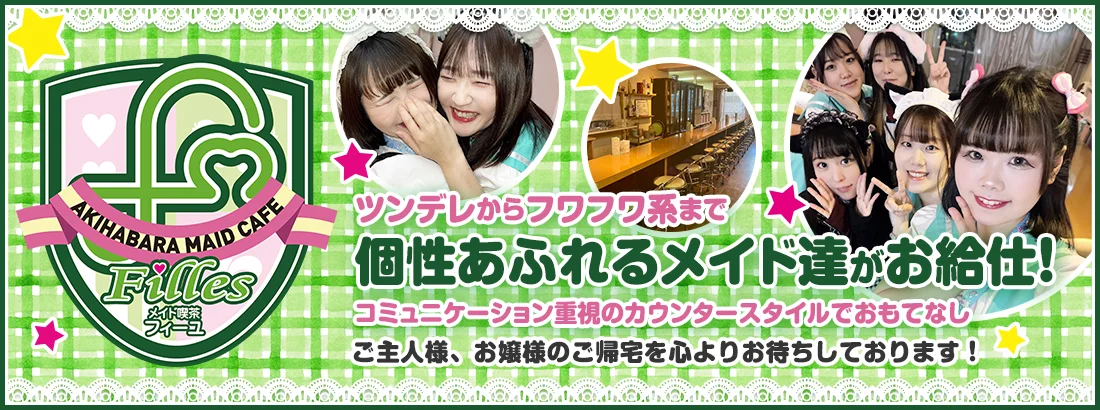 メイド喫茶フィーユ