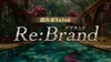 用賀Re:Brand（リブランド）
