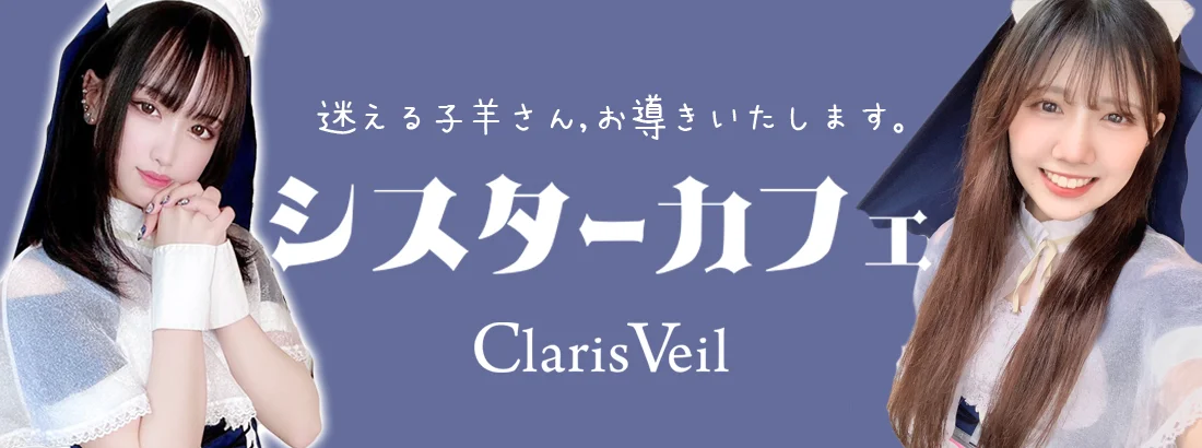 シスターカフェ　クラリスベール.