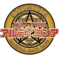 魔法メイド喫茶アルティミシア