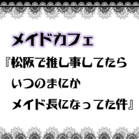 メイドカフェ『松阪で推し事してたらいつのまにかメイド長になってた件』
