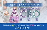 溝の口ACRO～アクロ～