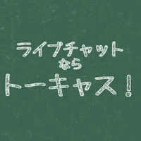 トーキャス！