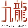 アニソンバー九龍(クーロン)