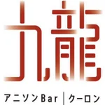 アニソンバー九龍(クーロン)