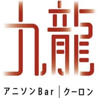 アニソンバー九龍(クーロン)