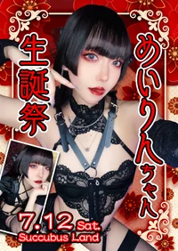 7/12(土)めいりんちゃん生誕祭＠SuccubusLandの画像1