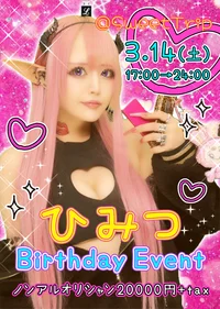 3/14(土)ひみつちゃんBD　限定メニュー確定🎵の画像2