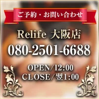 リライフ大阪
