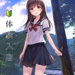 体験みかちゃん