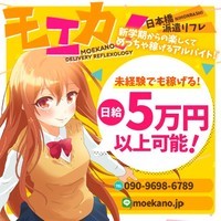 日本橋派遣リフレ モエカノ【本店】