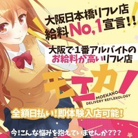 日本橋派遣リフレ モエカノ【本店】