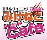 同じエリアのHOTな店舗みけねこカフェ 2nd stage