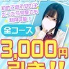 はじめまして割！